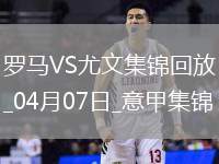 04月07日意甲第31轮罗马vs尤文图斯进球视频